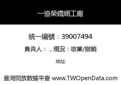 一協榮鐵網工廠