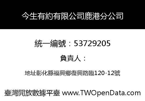 今生有約有限公司鹿港分公司