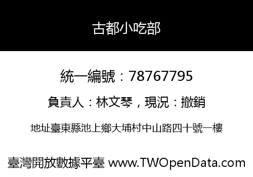 古都小吃部