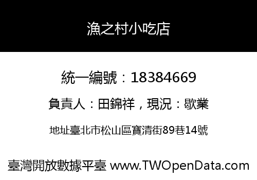 漁之村小吃店