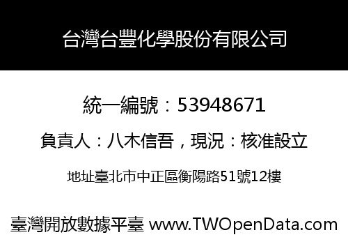 台灣台豐化學股份有限公司