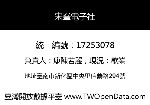 宋峯電子社
