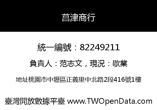 菖津商行