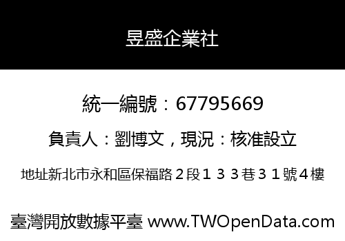昱盛企業社
