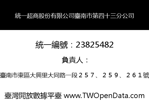 統一超商股份有限公司臺南巿第四十三分公司