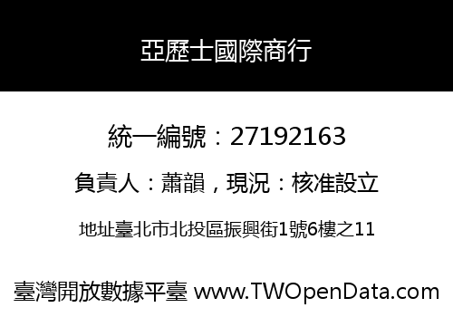 亞歷士國際商行