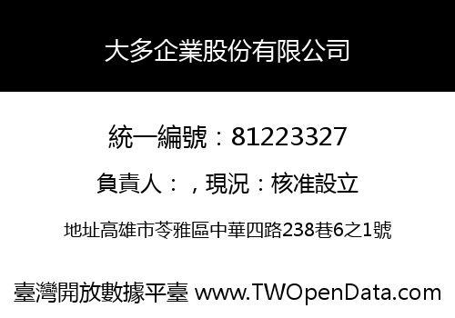 大多企業股份有限公司