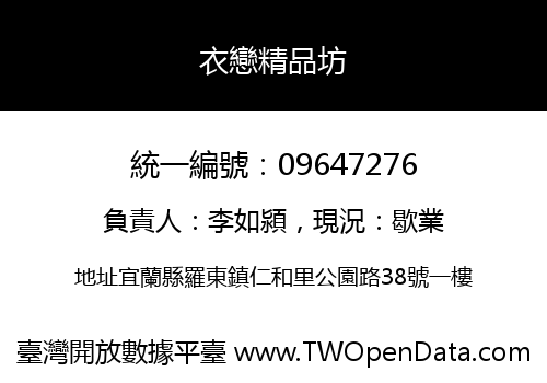 衣戀精品坊