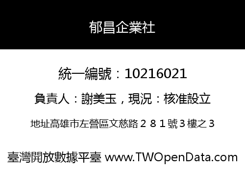 郁昌企業社