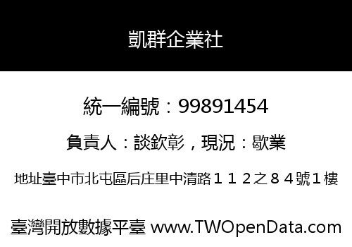 凱群企業社