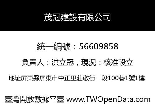 茂冠建設有限公司