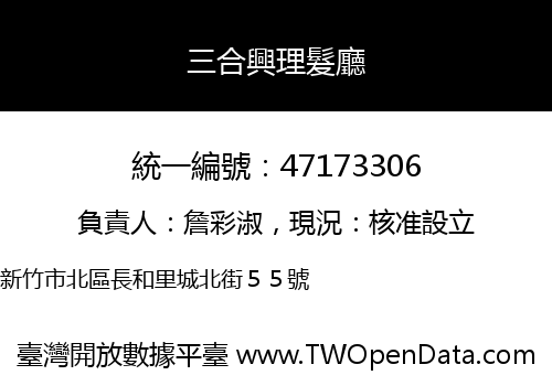 三合興理髮廳