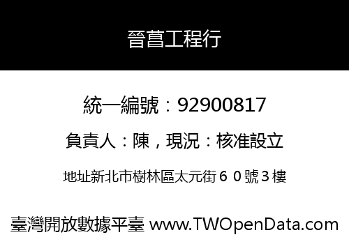 晉菖工程行