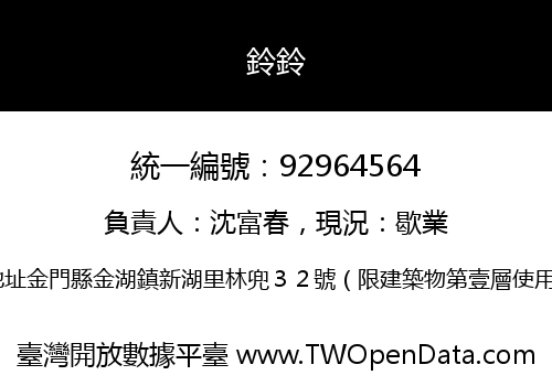 鈴鈴