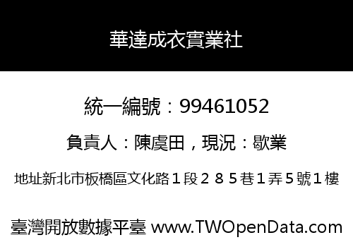 華達成衣實業社