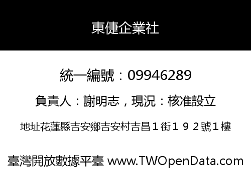 東倢企業社