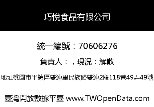 巧悅食品有限公司