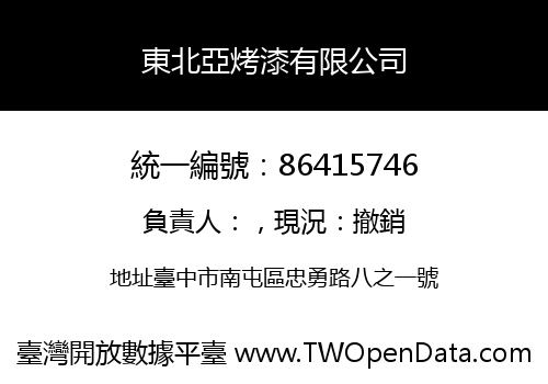 東北亞烤漆有限公司