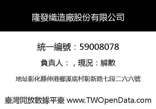 隆發織造廠股份有限公司