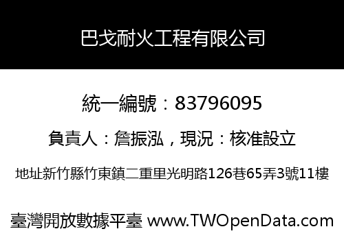 巴戈耐火工程有限公司