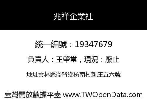 兆祥企業社