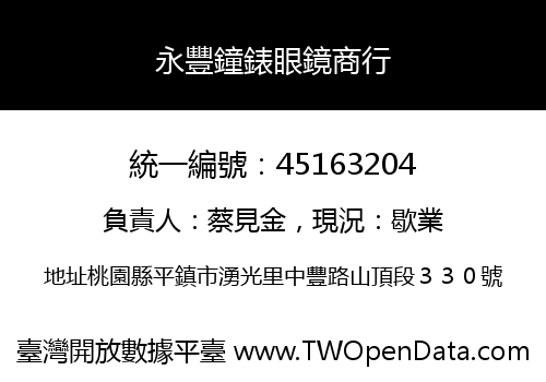 永豐鐘錶眼鏡商行