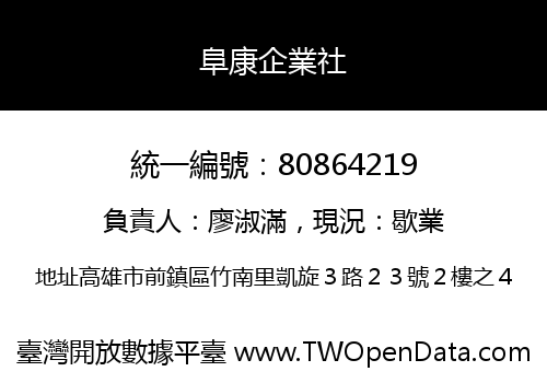 阜康企業社