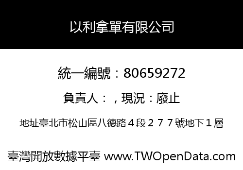 以利拿單有限公司