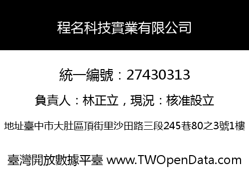 程名科技實業有限公司