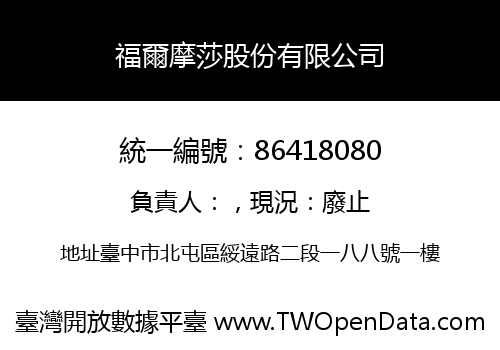 福爾摩莎股份有限公司