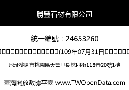 勝豐石材有限公司