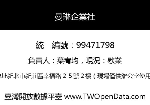 曼琳企業社