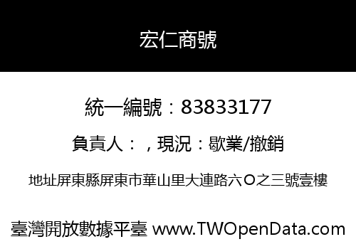 宏仁商號