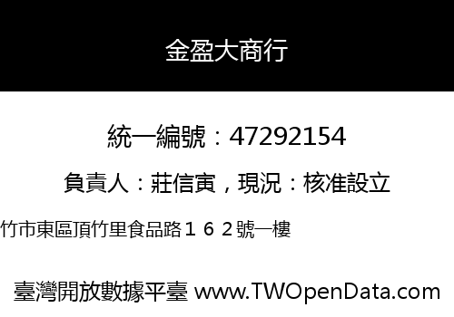 金盈大商行