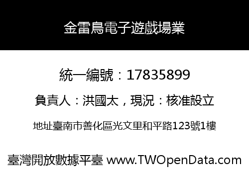金雷鳥電子遊戲場業