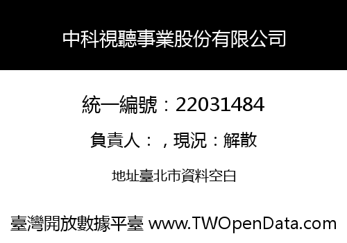 中科視聽事業股份有限公司
