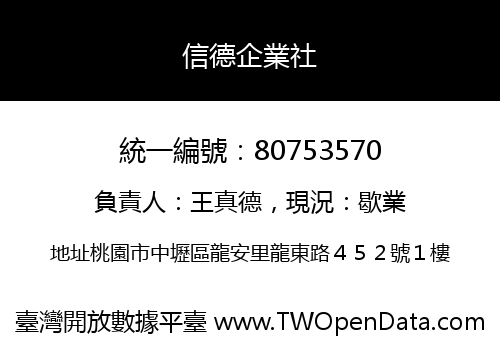 信德企業社