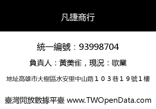 凡捷商行