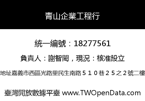 青山企業工程行