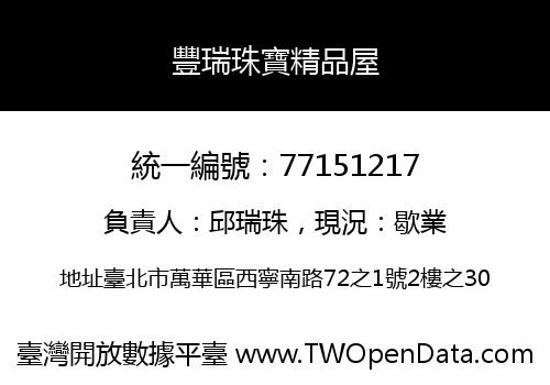 豐瑞珠寶精品屋