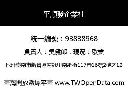 平順發企業社