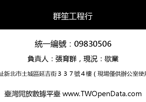 群笙工程行