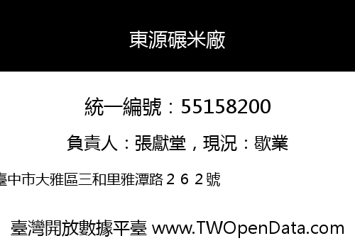 東源碾米廠