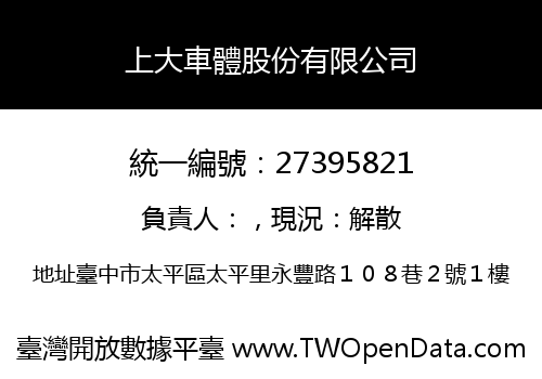 上大車體股份有限公司