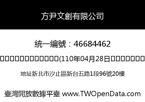 方尹文創有限公司