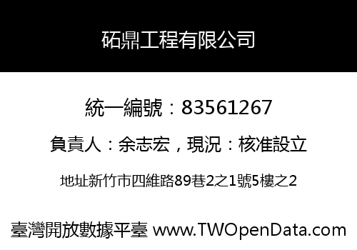 砳鼎工程有限公司