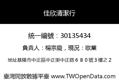 佳欣清潔行