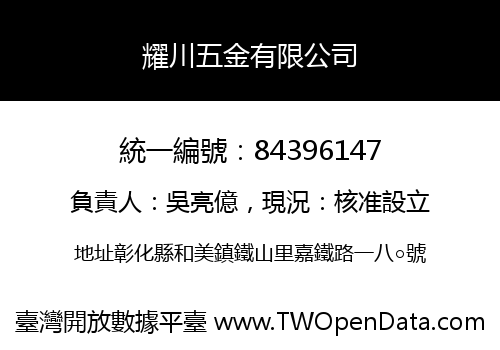 耀川五金有限公司