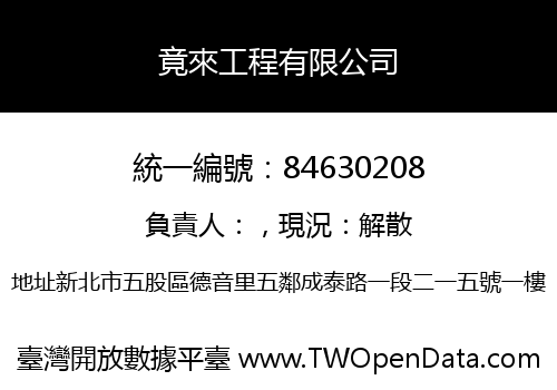 竟來工程有限公司