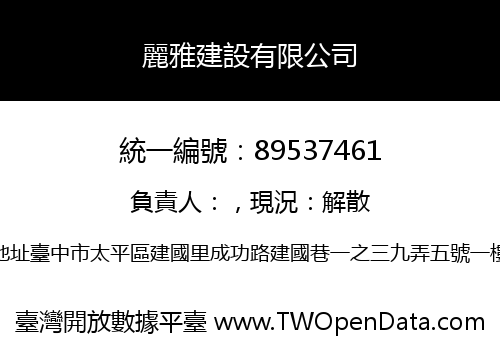 麗雅建設有限公司